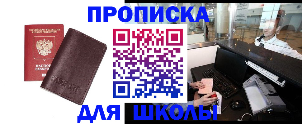 прописка для школы в Окуловке